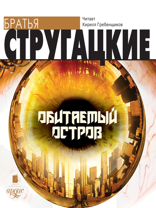 Title details for Обитаемый остров by Аркадий Стругацкий - Available